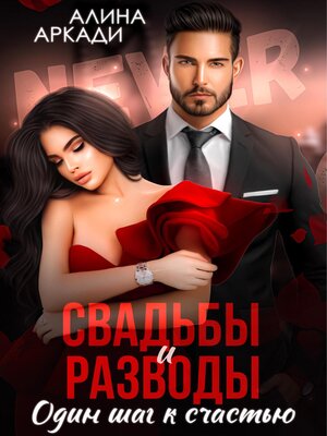 cover image of Свадьбы и разводы